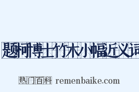 题柯博士竹木小幅近义词是什么意思的图片